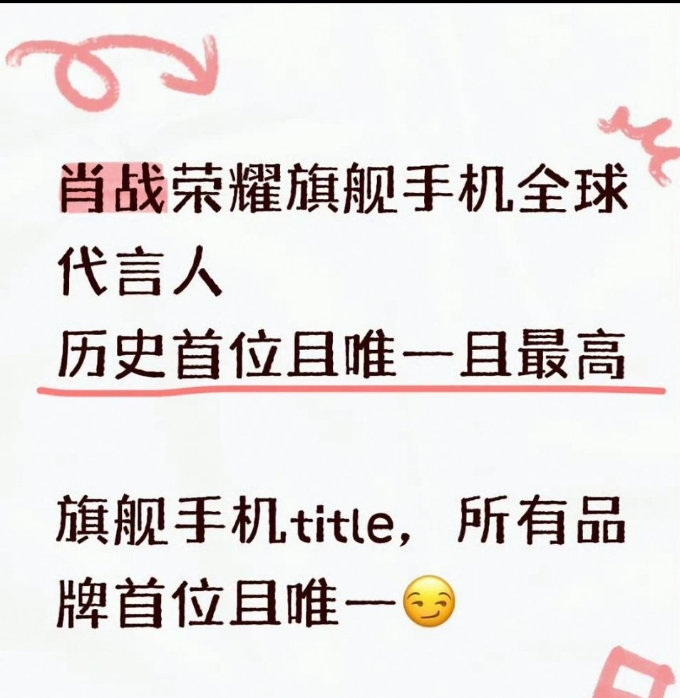 历史首位且唯一，荣耀旗舰手机全球代言人，最高含金量[舔屏]懂？排面必须拉满，燥候[赢牛奶] ​
