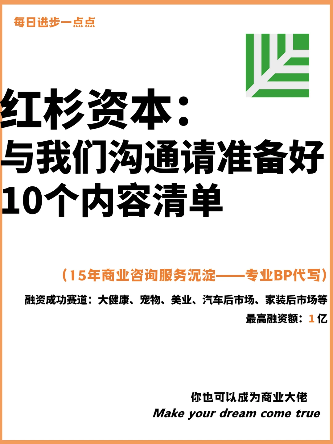 红杉资本：与我们沟通请准备好10个内容清单