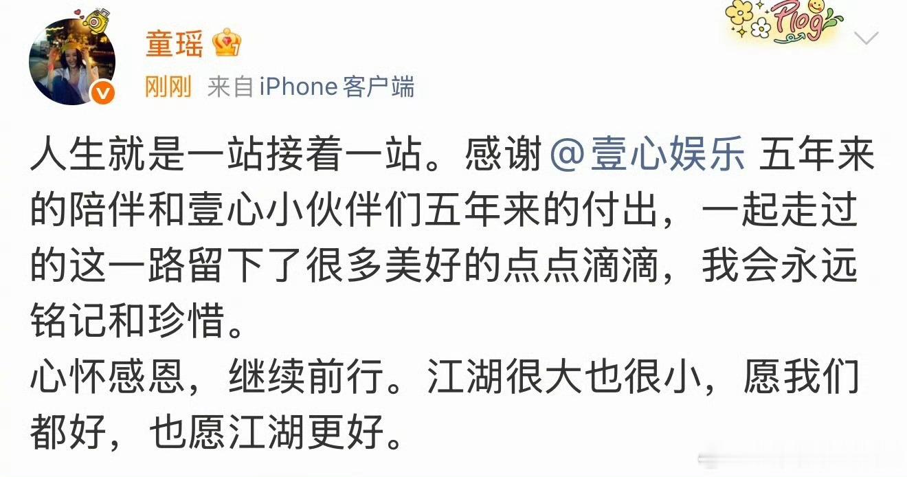 #童瑶和壹心娱乐解约#

内娱又一平稳解约范本！童瑶正式官宣与壹心娱乐合约到期、不再续约，结束双方长达五年的合作关系。没有拉扯纠纷、没有舆论争议，双方发文温柔致谢、彼此祝福。
 
童瑶发文感慨人生步履不停，感恩公司五年的陪伴与团队付出，珍惜同行的点滴时光，字里行间真诚坦荡、格局尽显。壹 ​
