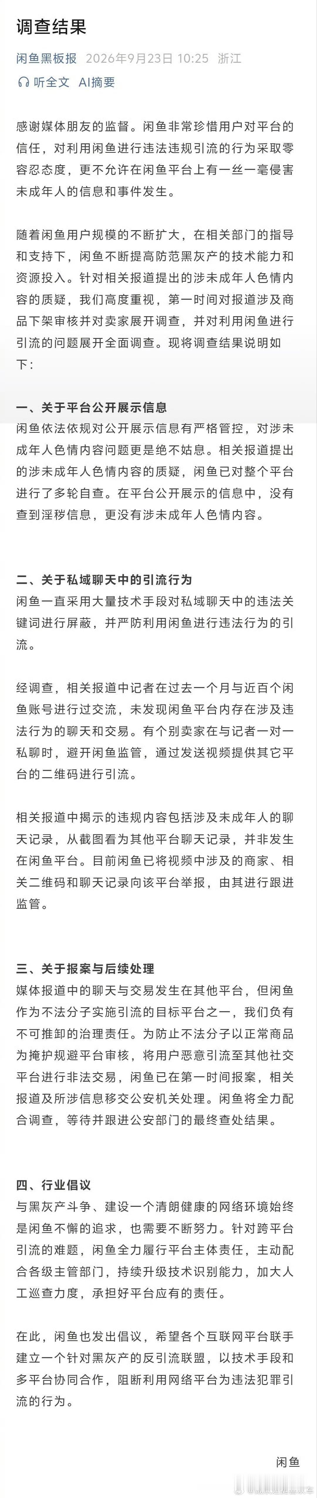 #闲鱼公布调查结果##闲鱼已报案# 

该说不说，这速度真快！[666][666][666] ​