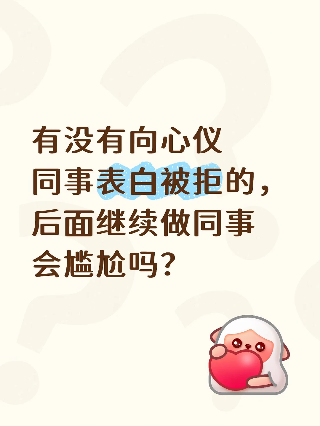 表白同事被拒后面继续做同事会尴尬吗？