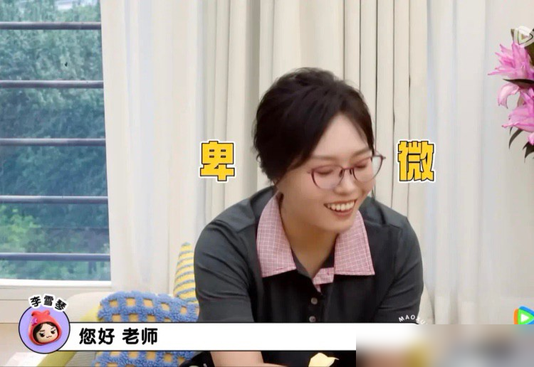 李雪琴红了，当年欺负她的人，她只敢问好。
早年她受欺负，经纪人放狠话，等你红了，我挨个替你出气。结果真到红了，多年后再见，她只憋出一句您好。
对方非常得罪不了，她把自己定位成娱乐圈基层员工，至今没安全感。
非科班网红转型，被造黄谣说靠姿色上位，她跟大鹏拍搞笑视频，用自嘲挡回去。
她说自己能力