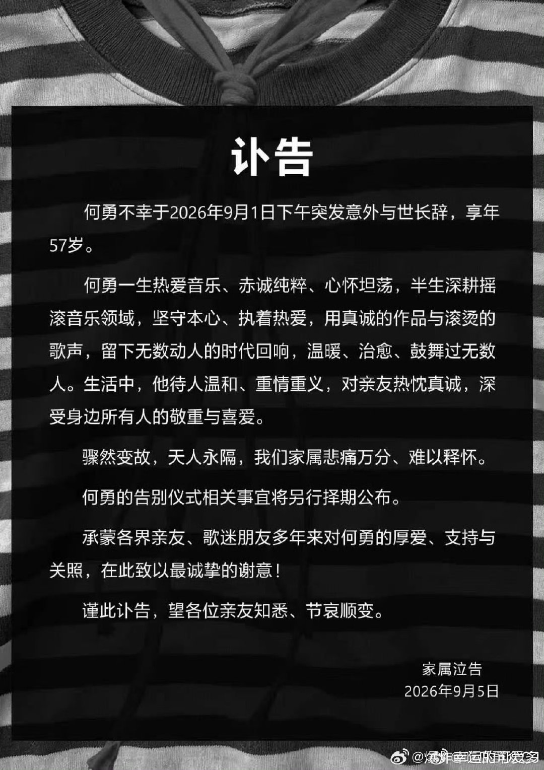 #何勇讣告#一路走好，以前听过他的歌，才五十七岁就去世了，在现在来说很年轻了，看着一个个我们熟悉的名字离开了我们，不得不感慨自己也已经不再年轻了，这么多年过去了总觉得自己还很小，不得不认清现实，好好珍惜每一天吧[祈祷] ​