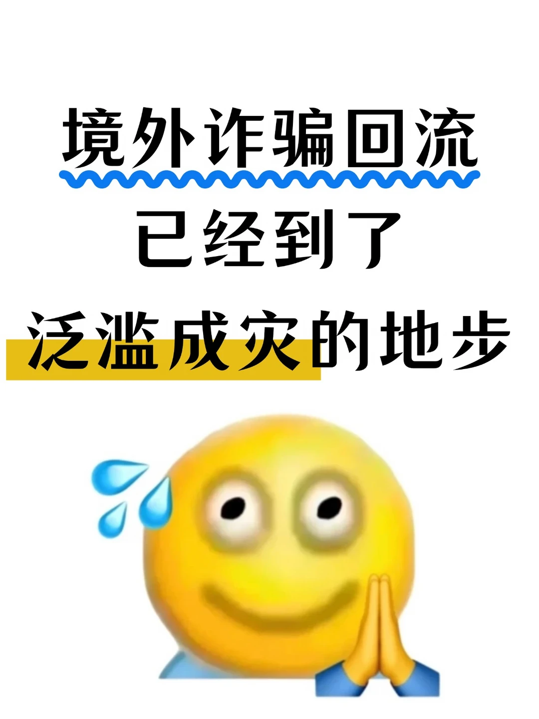 境外回流诈骗，已经到了泛滥成灾的地步了