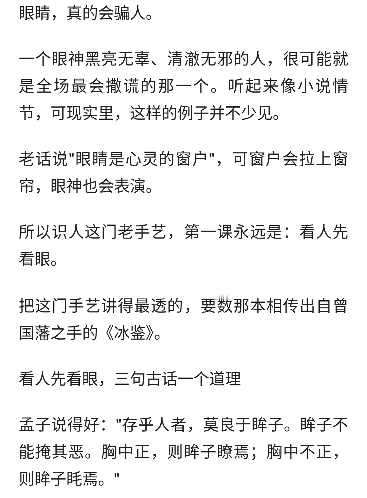曾国藩《冰鉴》：看人先看眼，两类眼神，读懂一个人的心术