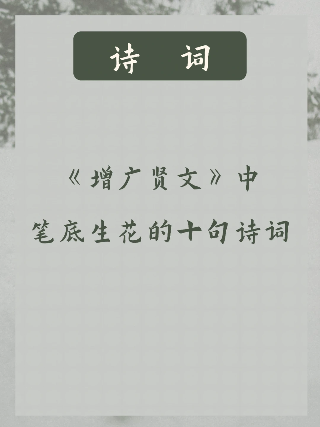 《增广贤文》 | 这10句诗词真的太美了！