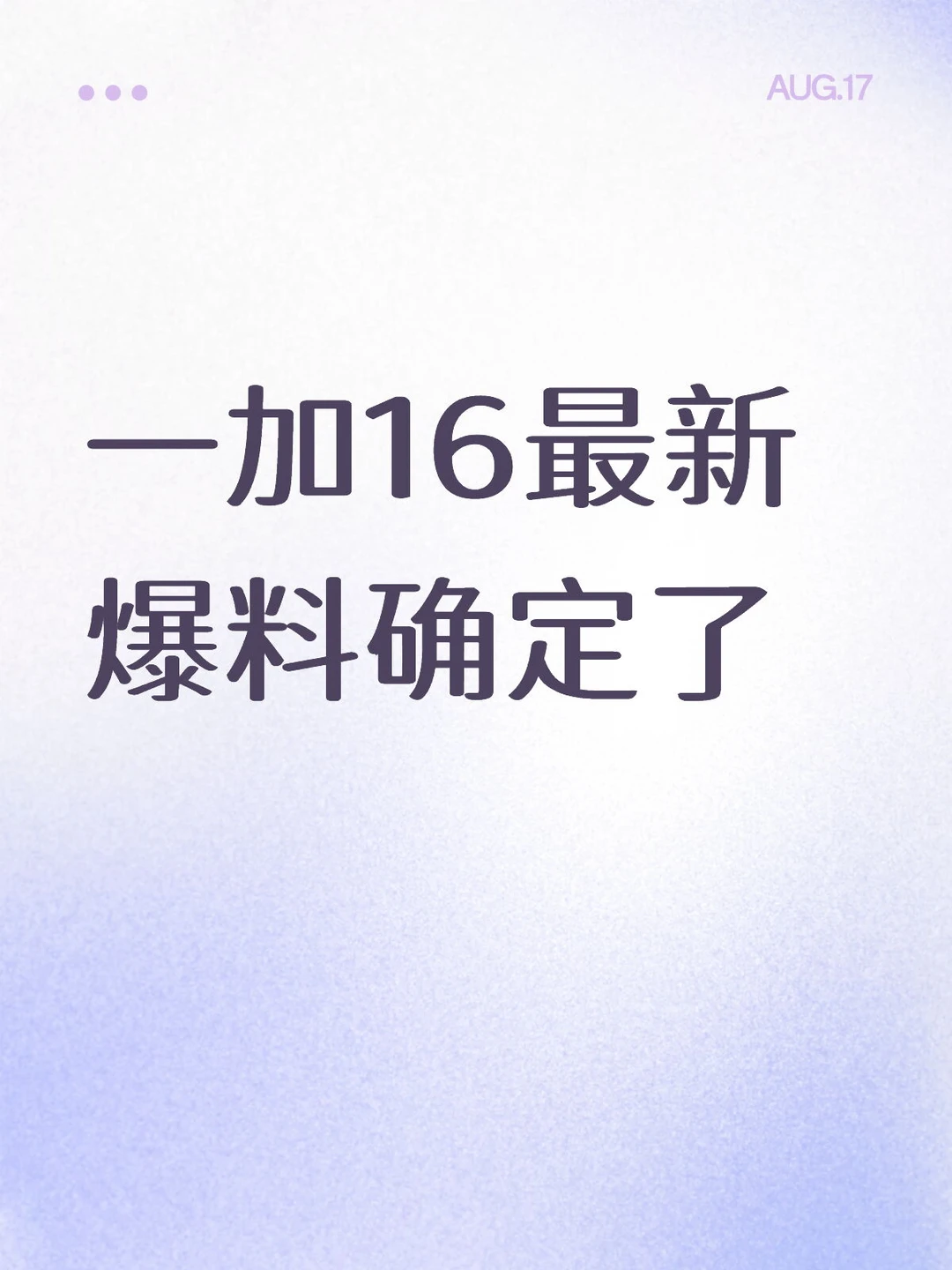 一加16最新爆料确定了