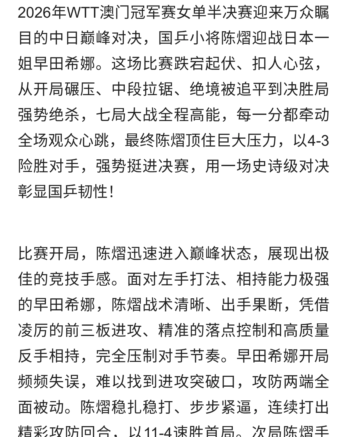 惊天七局巅峰对决！陈熠4-3绝杀早田希娜，澳门赛场演史诗级逆转