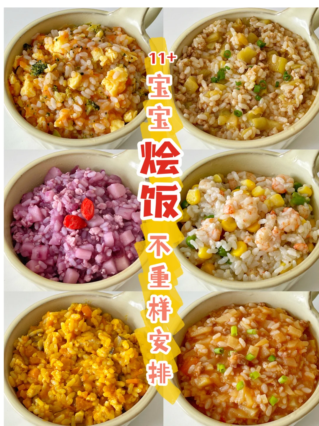 宝宝辅食11+｜营养美味 烩饭合集