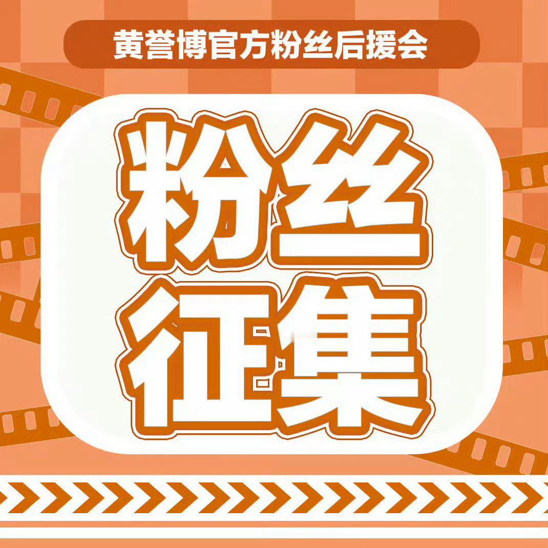 #黄誉博[超话]# 
【25岁生日·超/话限定头衔名称征集公告】
 
时光漫行，岁至廿五
又一年生辰将近，为留存独属于我们的陪伴印记，迎接黄誉博二十五岁生日，现面向全体菠萝公开征集超/话限定头衔名称。以文字寄寓心意，用专属头衔定格岁岁相伴的温柔，邀大家一起创作属于我们的身份符号✨

⏰ 时间节点
 ​