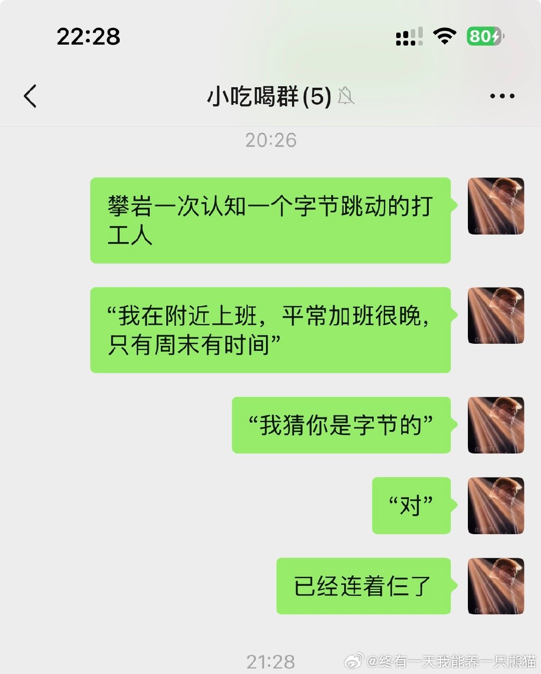 字节的牛马们也确实挺惨 ​