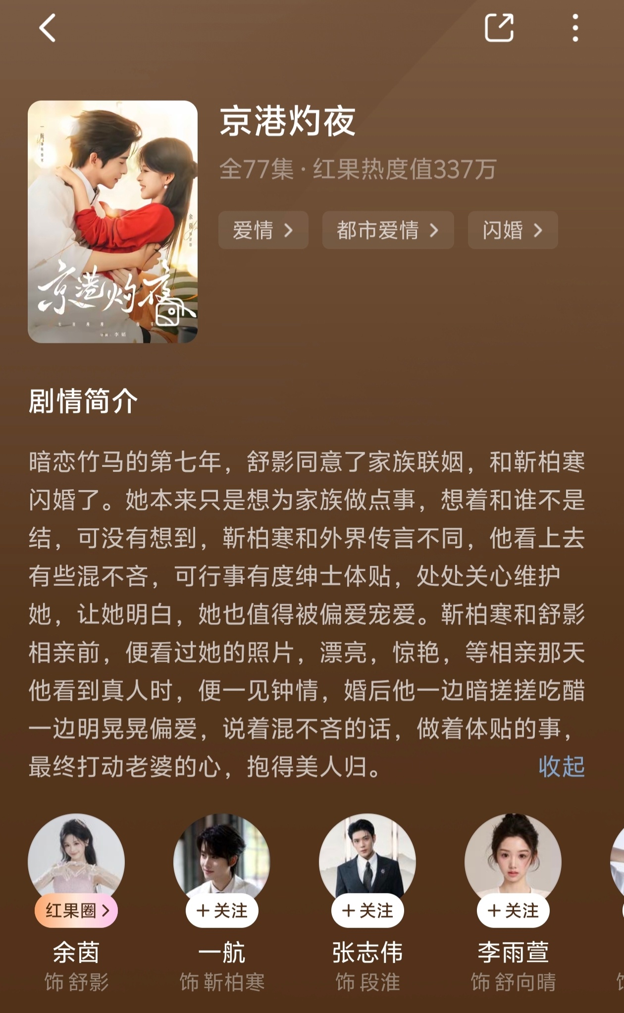 京港灼夜

余茵×一航

一般，剧情老套的小甜剧。
女主跟前男友在一起七年，前男友一直出轨，女主最后忍无可忍答应跟男主闪婚。男主在第一次见面就对女主一见钟情，婚后各种维护。男二发现女主不再找他就开始各种操作求复合。
男二非常老套的迷之自信，女主跟他说结婚了他不信，跟他说和男主结婚了他也 ​