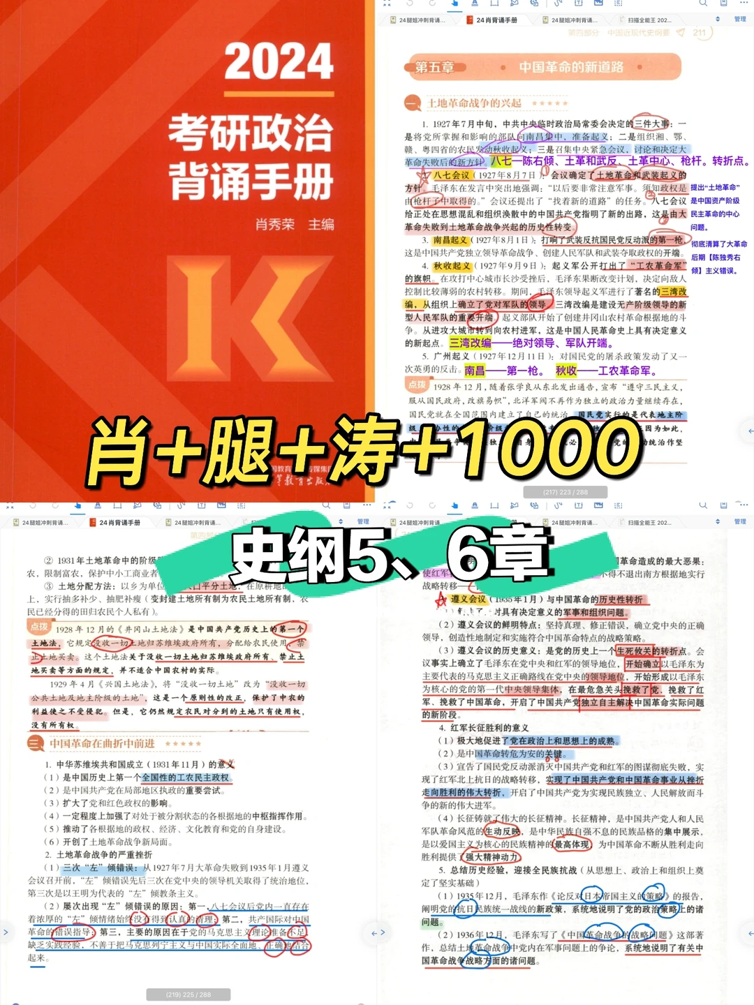 肖+腿+涛+1000｜背诵手册笔记10