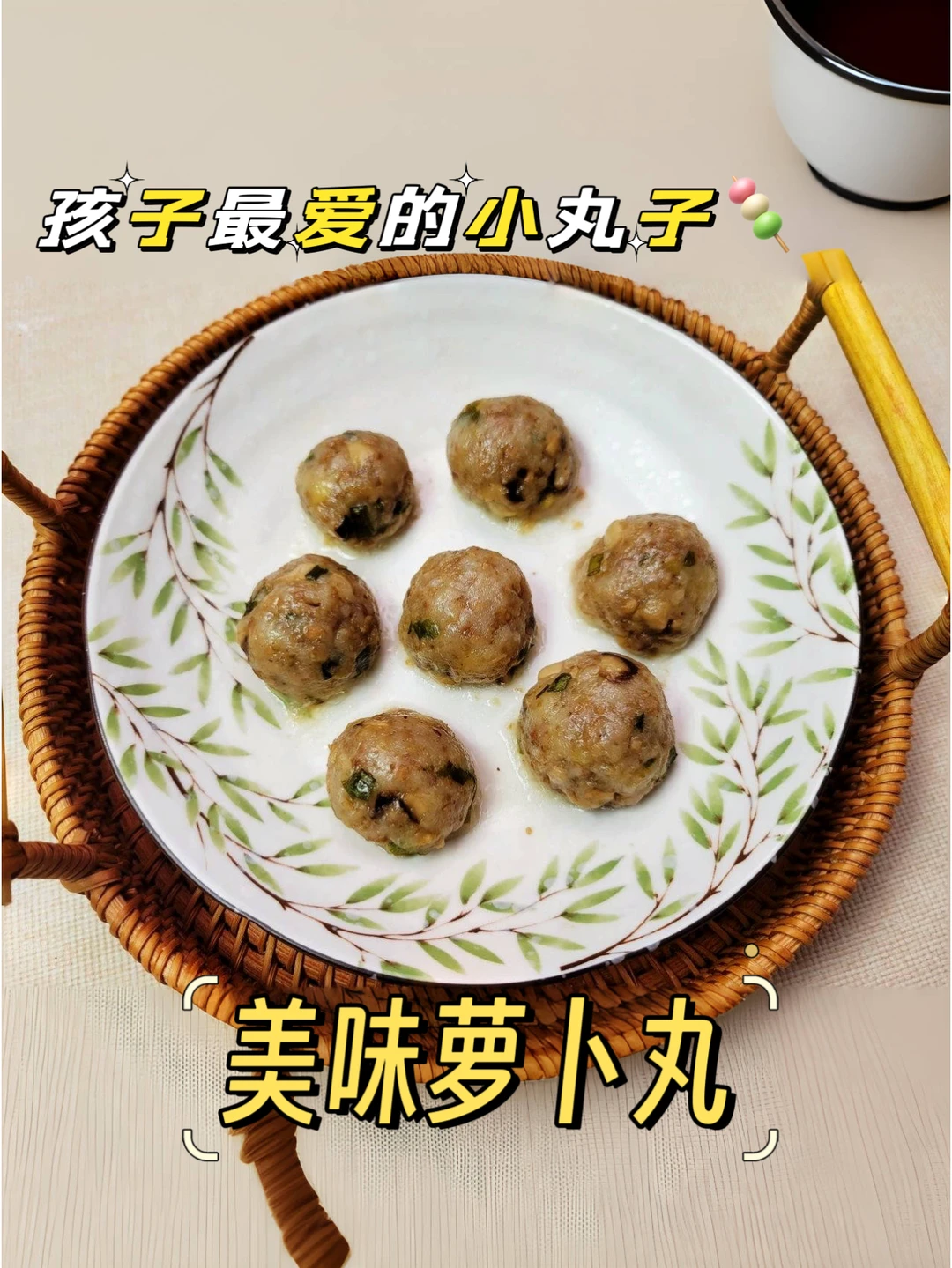 美味健康萝卜丸，孩子一口一个，快来学❗️