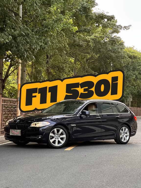 友！帝王蓝F11宝马530i旅行版它来了！