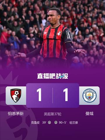 <br /><br />英超第37轮，曼城客场1比1绝平伯恩茅斯。上半...