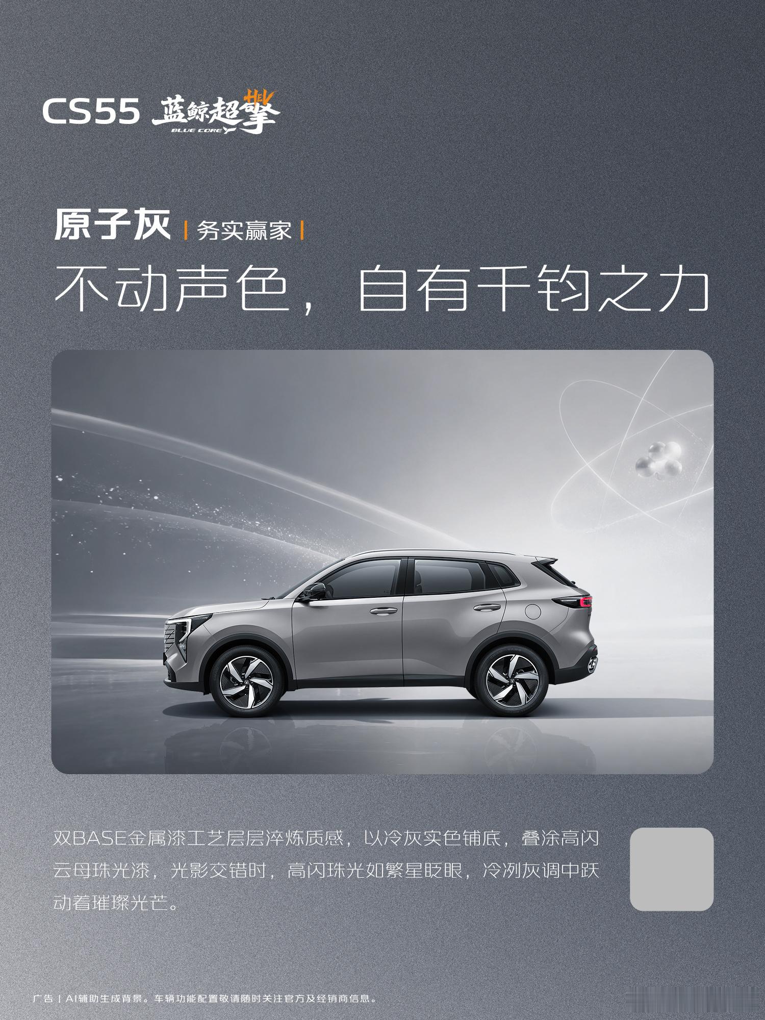 一台值得信赖的家用车应该具备什么？品质可靠—J.D. POWER第一名验证；口碑扎实—全球100万用户背书；配置厚道—主动安全标配；全球验证—800万公里全路况测试。
CS55蓝鲸超擎混动，将这些品质集于一身，更以混动系统实现了油耗的显著降低。关于价格，长安汽车同样给出了足够的诚意——新车上市限时价7 ​