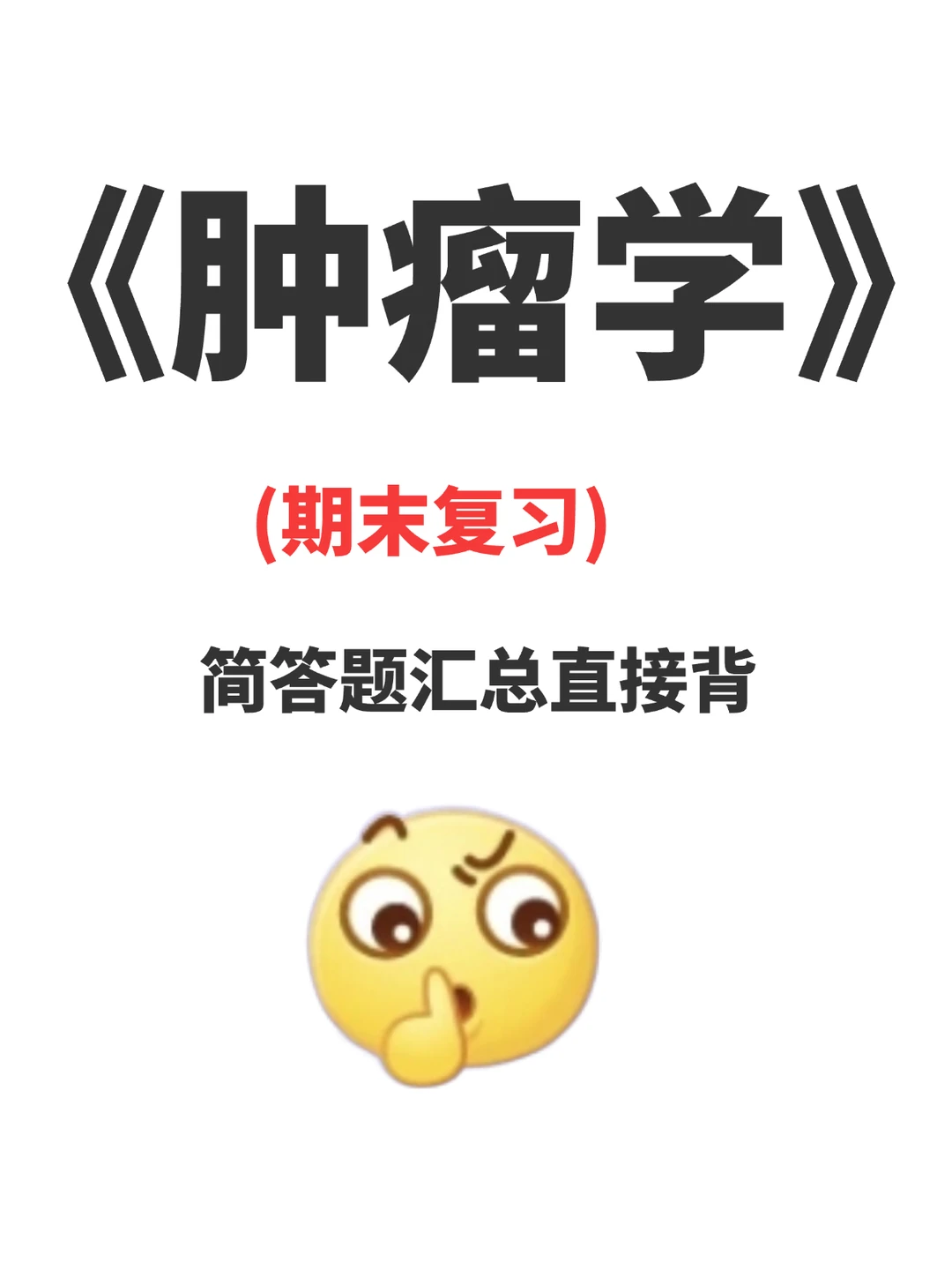 肿瘤学简答题汇总直接背！