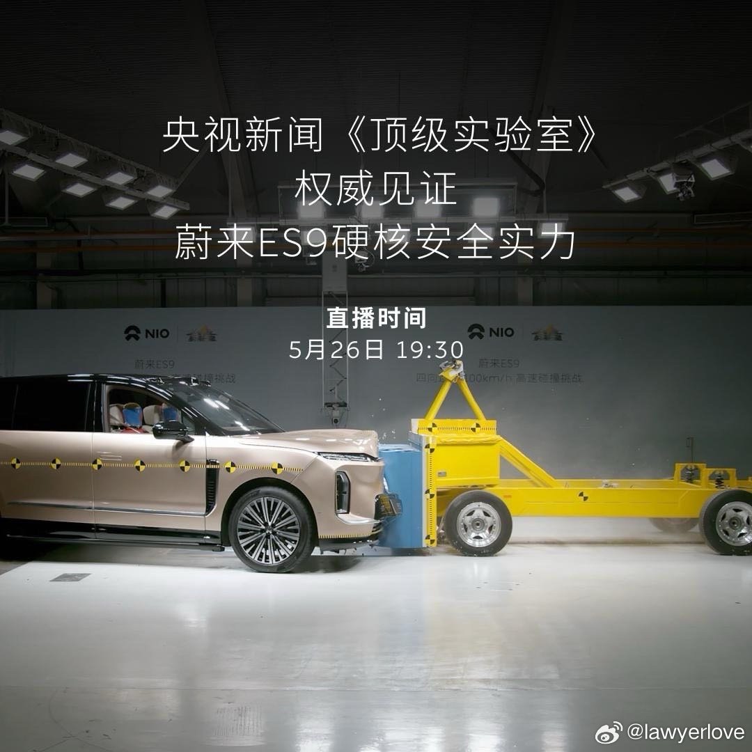 《央视新闻《顶级实验室》权威见证，蔚来ES9硬核安全实力》 （ 想看更多？下载App： ） ​