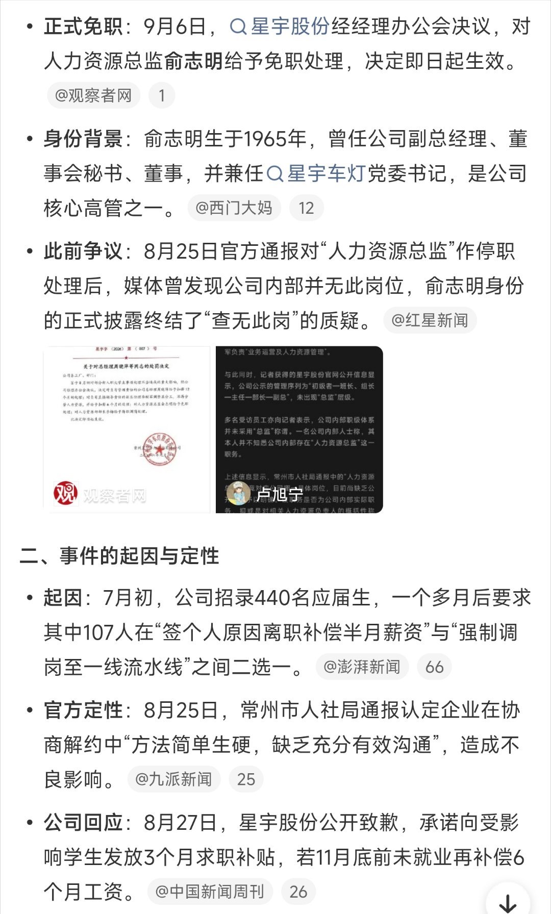 星宇人力资源总监免职 ​
