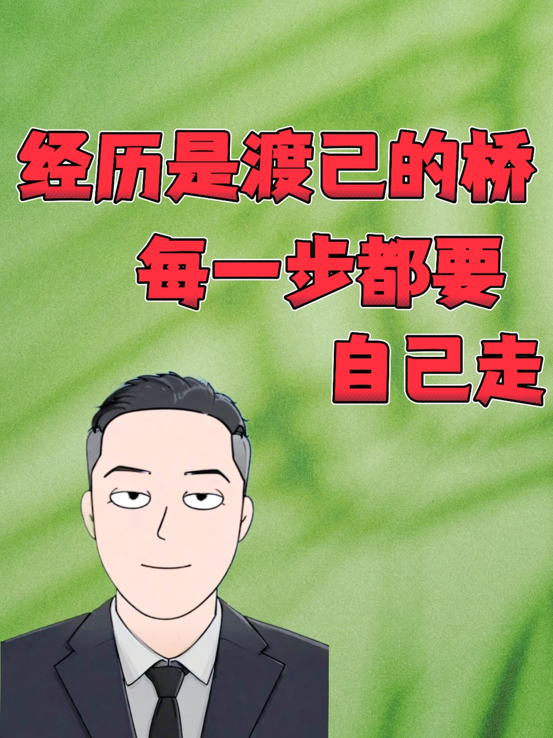 经历是渡己的桥，每一步都要自己走