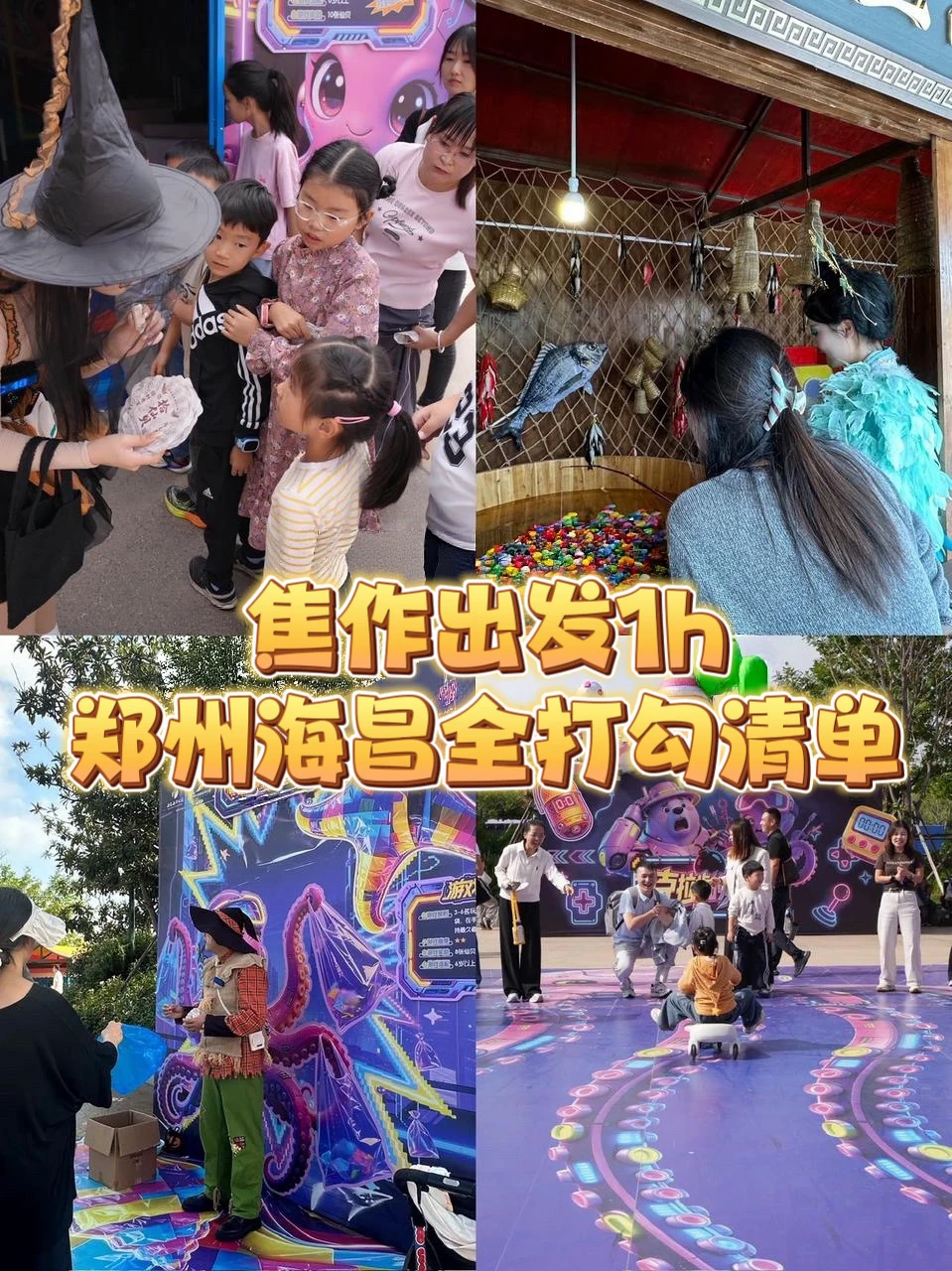 焦作出发1h｜郑州海昌全打勾清单