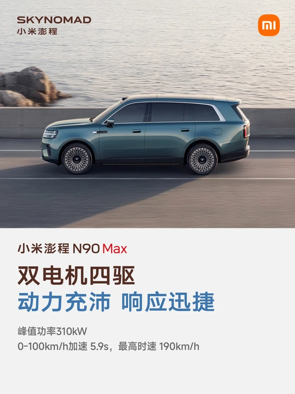 小米澎程N90 Max，大七座SUV，大车也好开！