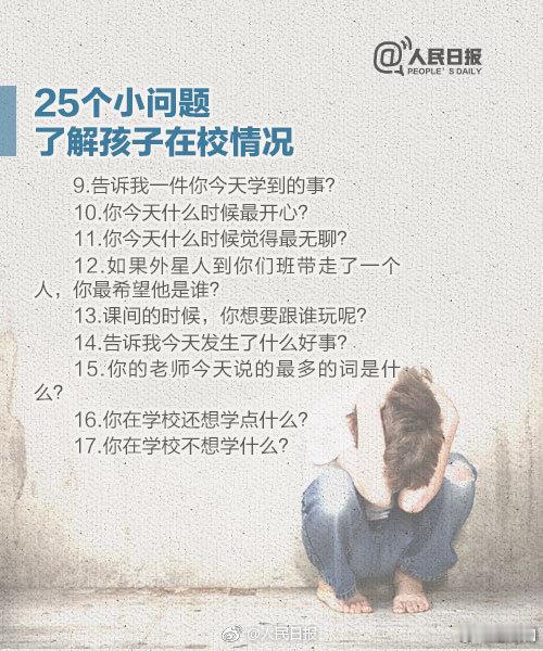 【家长必看！如何了解孩子在学校的真实情况？】近日，#酉阳一中高一新生入学次日身亡#引发关注。家长不可能24小时守护在孩子身边，如何提问可以有效了解孩子在校的真实情况？孩子受到欺凌会有什么表现？戳图了解！#多方回应高一新生入学次日身亡#（人民日报） ​​​
