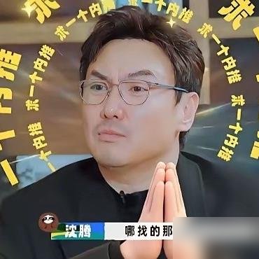 沈腾亲口说，大半年没戏拍，不是挑，是真没人找。
搁以前你敢信？票房百亿的喜剧一哥，综艺里嘻嘻哈哈，转头对着镜头特认真来一句：休息半年多了。
旁边白敬亭、胡先煦、周也，个个手里攥着新本子。就他，空窗。
可你翻他动态，电影刚撸了19个亿，豆瓣8.7，综艺周周更新，昨天还有人撞见他带娃逛欢乐谷。