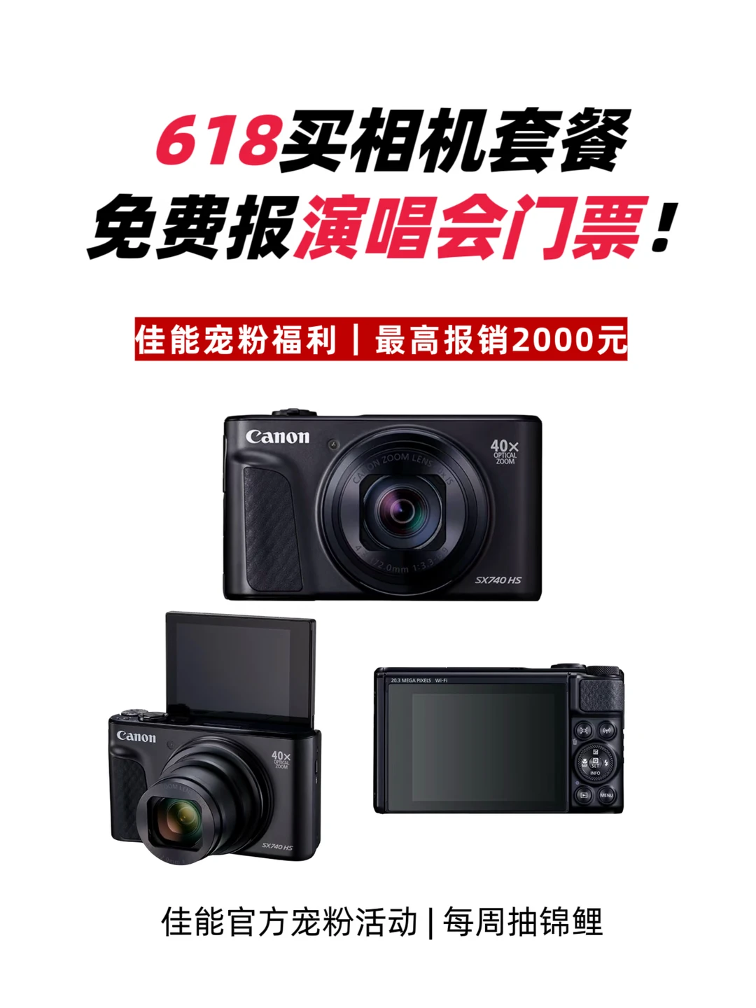 买佳能套装，演唱会门票有人买单啦