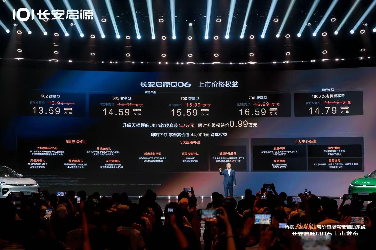 #杭州人的追星运今晚爆棚了#长安启源Q06杭州发布会看点多多，浪姐亲临现场。预售价14.79万，上市后13.59万起，直降1.2万，三大天枢技术落地，给家用SUV带来硬核科技。 ​