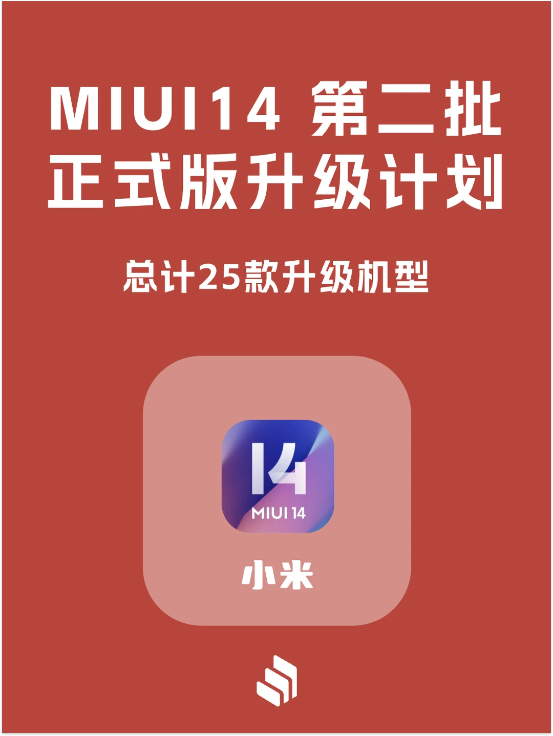小米MIUI14最新升级计划公布：总计25款机型