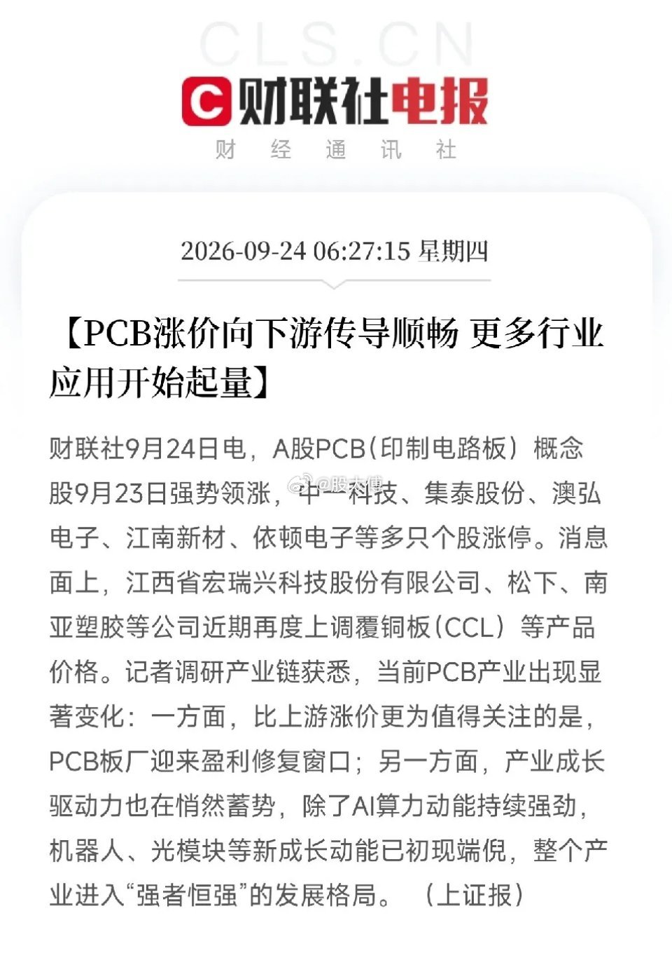两条清晨信号，串起消费电子→AI算力这条隐形主线
 
清晨六点多，两条产业消息，把市场之前零散关注的消费电子、PCB、覆铜板、折叠屏这些碎片，拼成了一条完整的产业逻辑。
 
第一条，多家消费电子上市公司在半年报业绩会上释放明确信号：行业正在逐步摆脱对手机、PC传统业务的依赖，加速向AI算力、人 ​