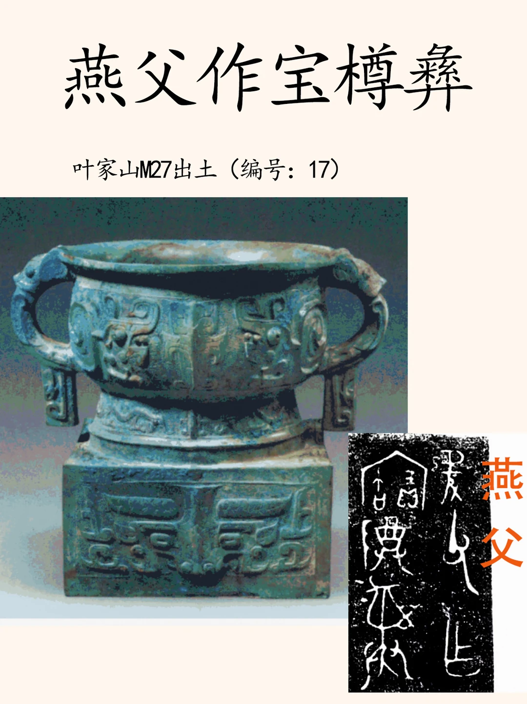 “燕”字在西周早期是某大宗族名。