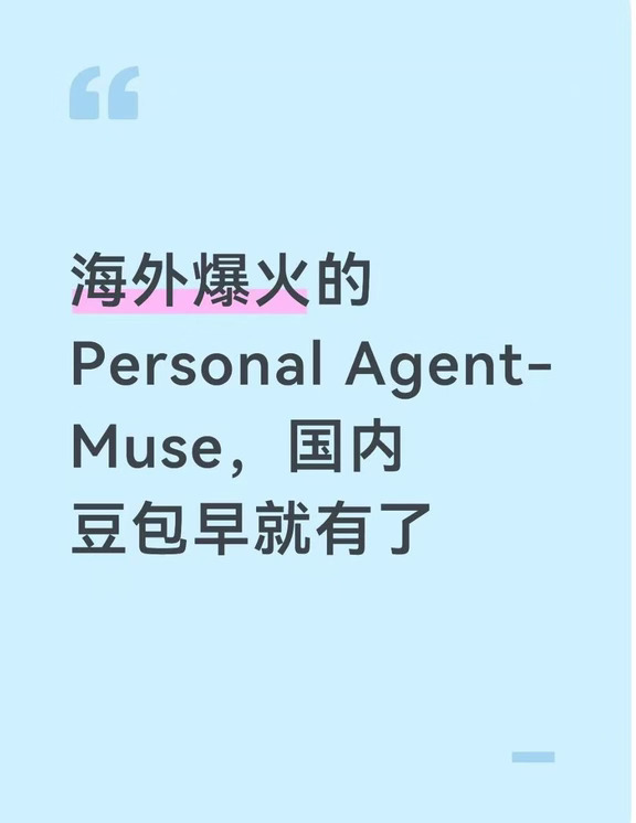 海外爆火的Agent Muse，国内也有了