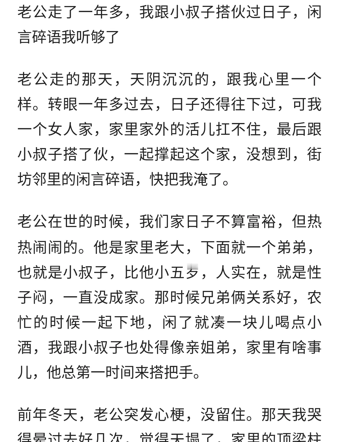 老公去世一年多，我与小叔子一起搭伙过日子，谁知这么多人嚼舌根