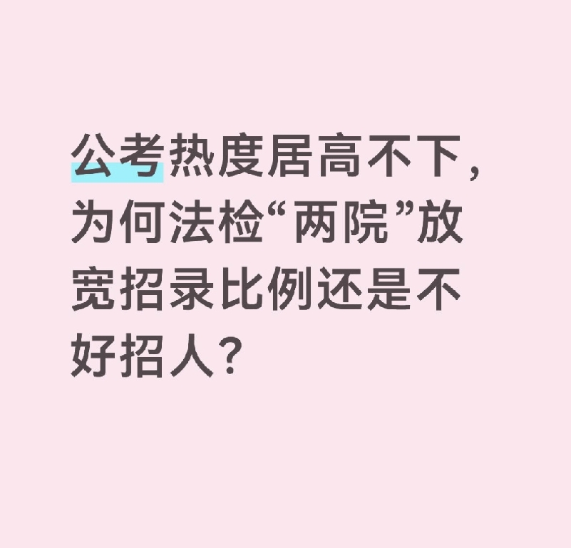 公考热度居高不下，为何法检“两院”放宽招录比例还是不好招人？

不是考生不想考公务员，而是法检核心岗位的报考池本身就很小，再叠加待遇、压力、晋升、服务期多重现实约束，即便放宽招录比例，依然很难招到人。
 
一、第一道硬门槛：报考基数被证书直接锁死
 
法官助理、检察官助理核心岗位，两个硬性条件缺一不