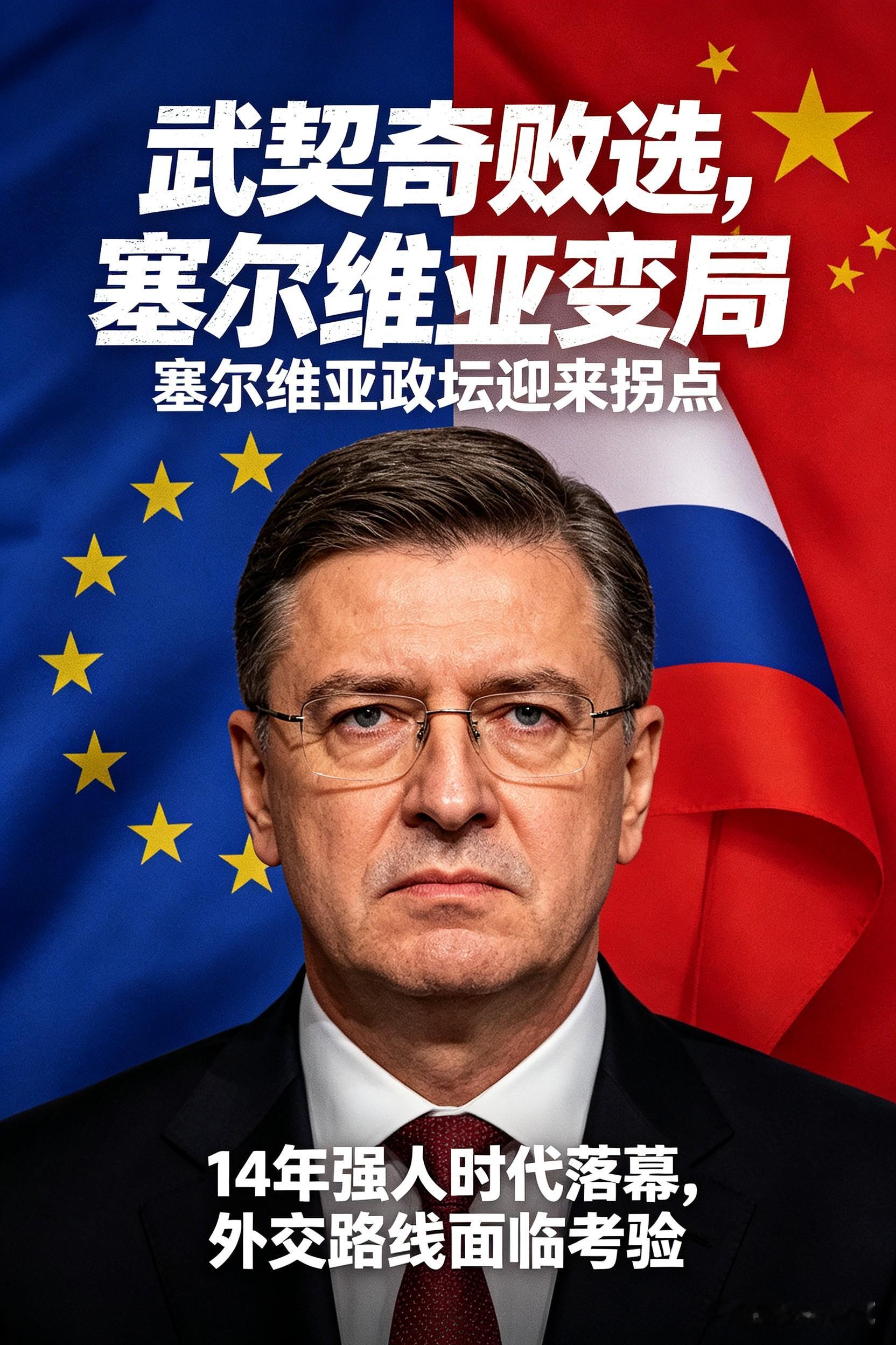 塞尔维亚议会选举，武契奇承认败选，十四年执政时代落幕。
学生联盟拿下议会多数席位，将独立组建新政府。
选举根源来自民众对腐败与治理问题的不满。
武契奇长期奉行左右逢源的平衡外交，一边对接欧盟，一边维系对俄、对华合作。
新政府面临欧盟施压，入盟条件绑定对俄立场与科索沃议题。
巴尔干地缘格局迎来变数，这