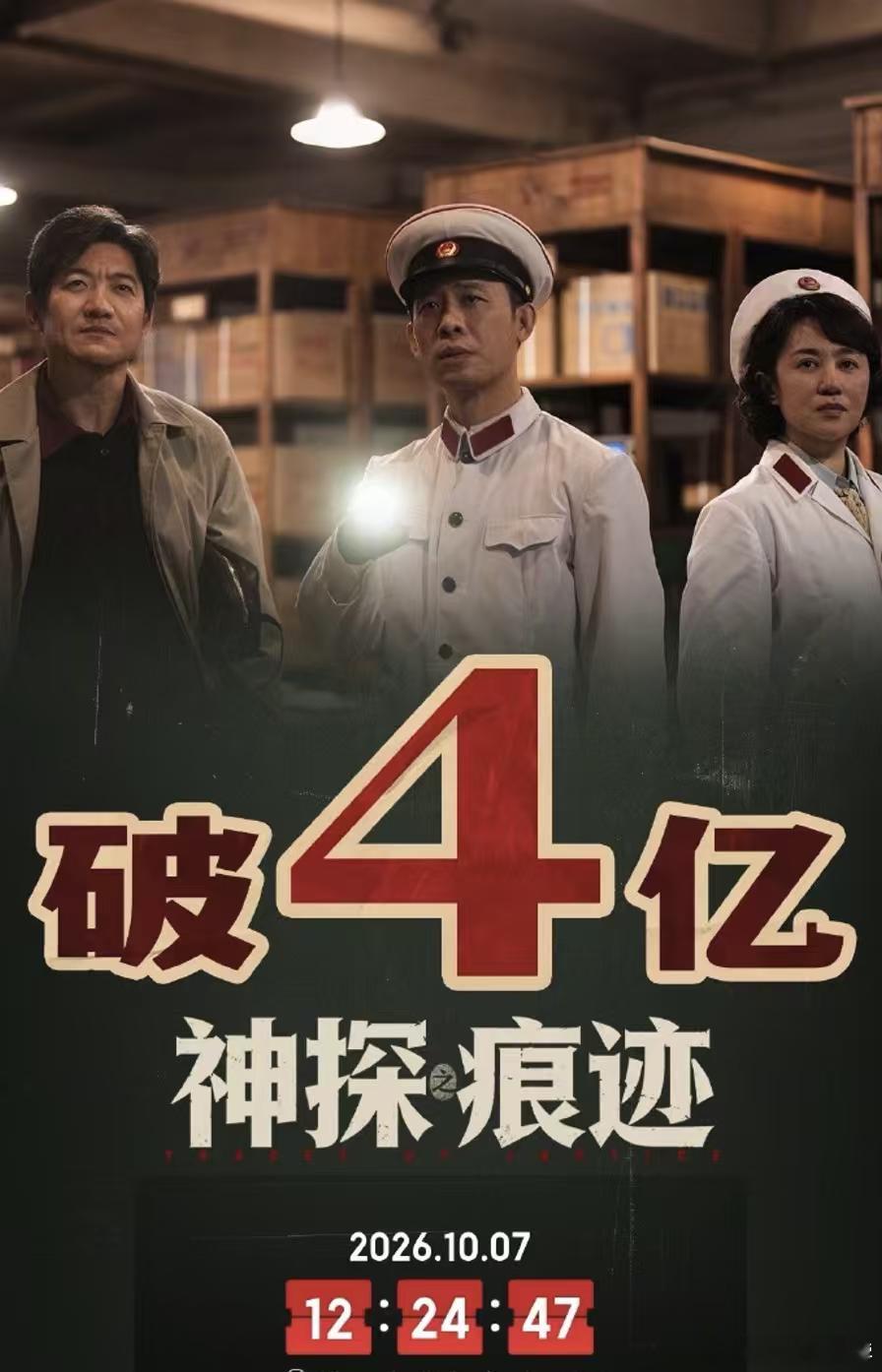 #电影神探之痕迹# 票房破4亿，国庆档冠军，最终票房能到6亿以上，陈思诚又赢了。一个在大档期里总能取胜的导演，靠的当然不是运气。纵观今年国庆档，上映的电影挺多、歪瓜裂枣不少，卖相最好、各方面没有短板、最能凸显商业性的就是这部《神探之痕迹》了。
而且这次陈思诚创作很成熟，个人表达和商业性 ​