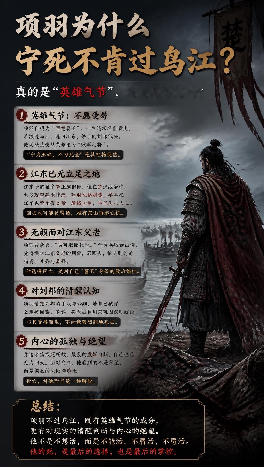 项羽为什么宁死不肯过乌江？真的是“英雄气节”，还是另有隐情？



很多人第一次读到“霸王别姬”和“乌江自刎”时，都会被项羽震撼。

一个战无不胜的西楚霸王，最后站在乌江边，明明还有机会逃走，却偏偏选择拔剑自刎。千百年来，无数人都在感叹：“这才是真英雄！”

可问题来了。

项羽真的只是因为“英
