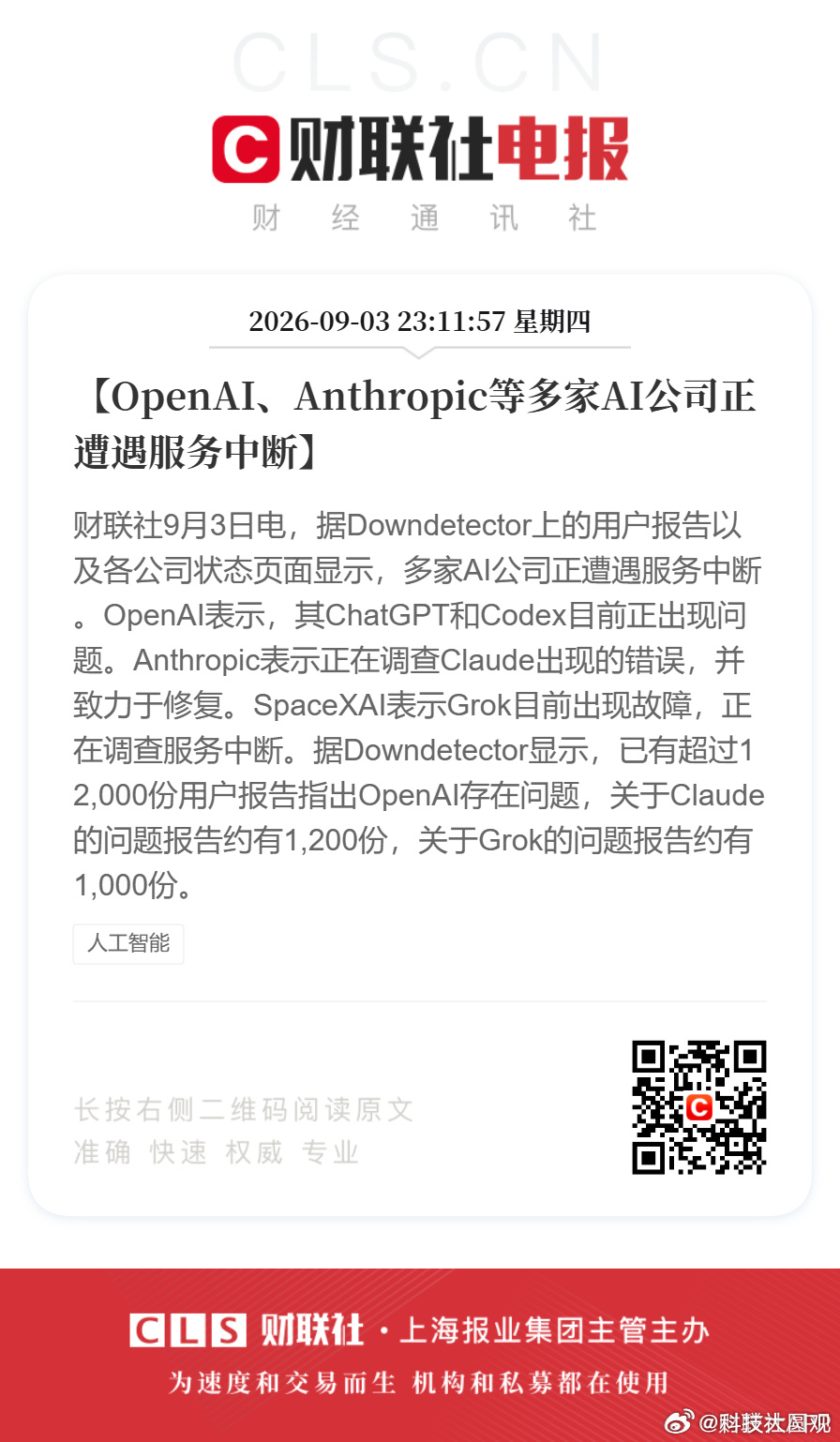 OpenAI、Anthropic、谷歌轮着瘫，像约好了一样。状态页一片飘红，互相调API的全跟着陪葬——你调我我调它，底层一哆嗦，全楼跟着晃。这次断服超过5小时，API错误率飙到34%，企业客户每分钟损失估摸着2.7万美元。

吹了两年"AGI要来了"，结果连个服务稳定都搞不定。 我寻思着，买它家API的公司法务部这 ​