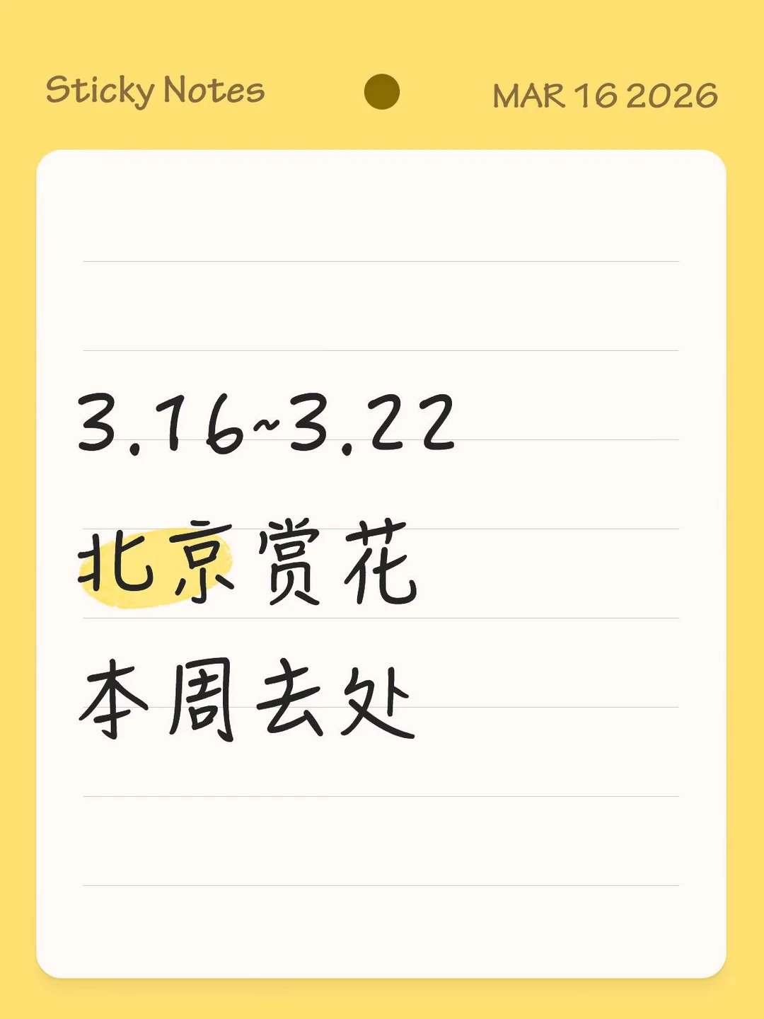 3.16~3.22，北京赏花好去处汇总