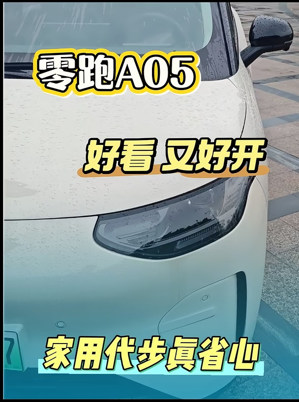 零跑A05，好看又好开