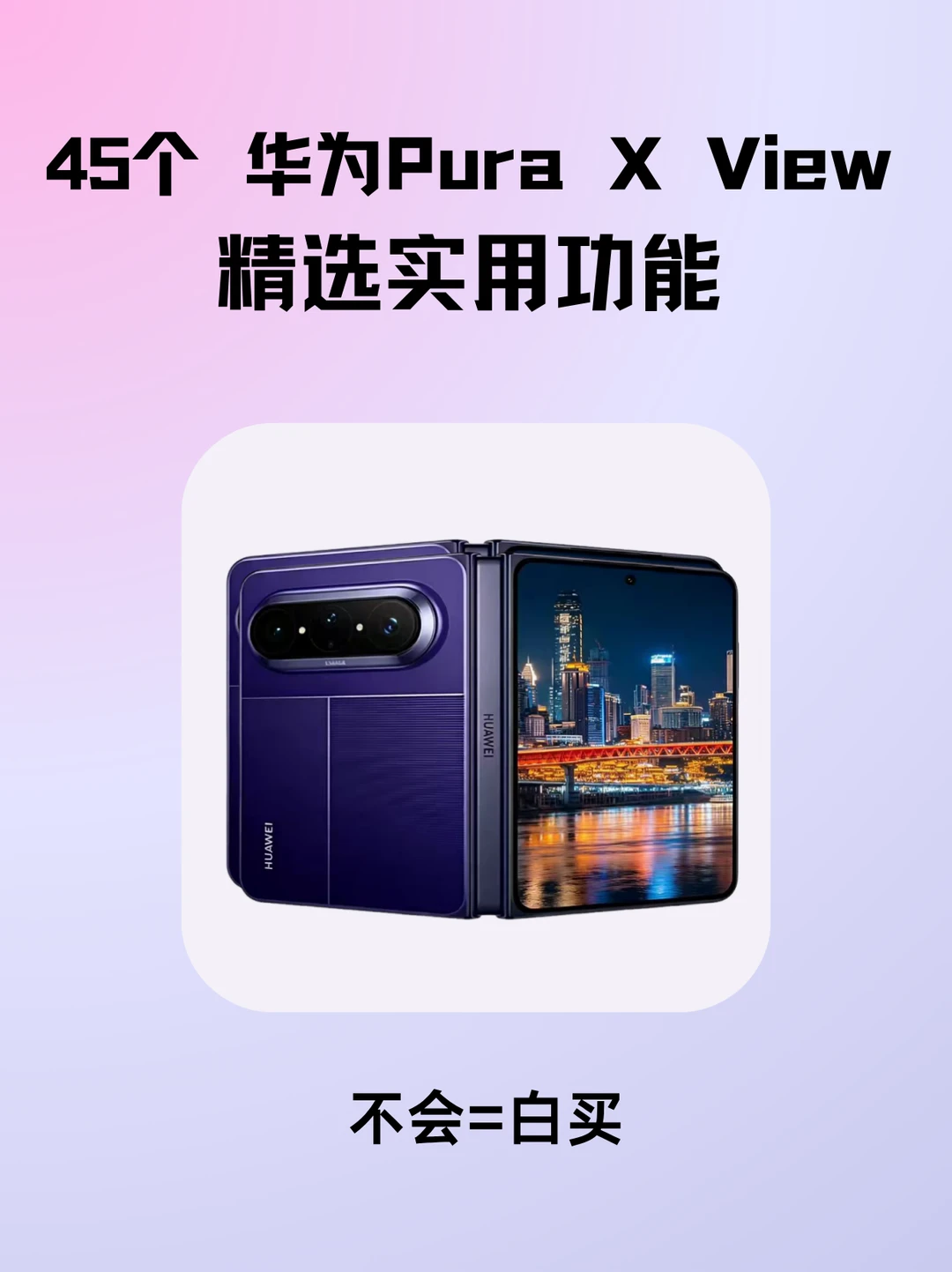 谁懂我的华为Pura X View多好用