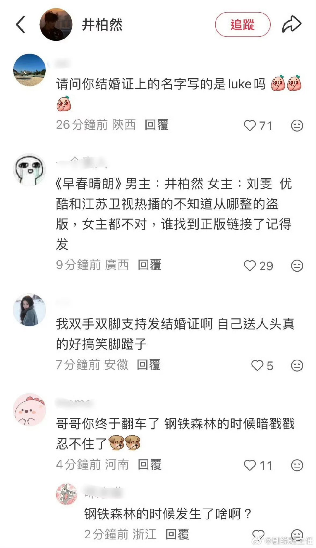 #井柏然口碑翻车#
就因为李荣浩演唱会上的一些调侃，大批新剧cp粉感到被背刺，涌入井柏然评论区表达不满…只能说人剧分离好吗 ​