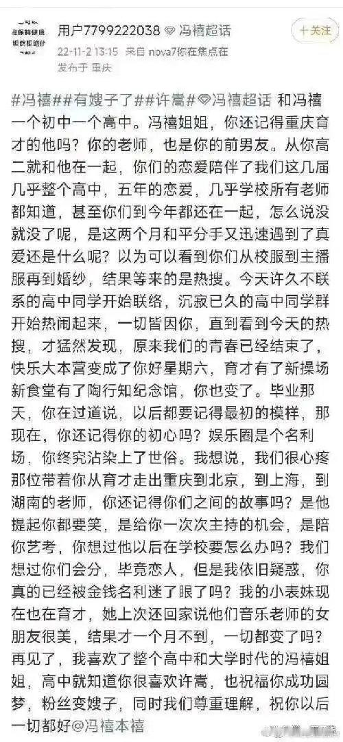 #冯禧前男友疑似是她高中老师#

许嵩冯禧刚官宣结婚，冯禧师生恋就被扒！前男友疑似是她高中老师

9月19日，歌手许嵩、主持人冯禧官宣结婚。两人自2022年相识相恋，历经四年相守，正式步入婚姻。但是就在他们官宣结婚的次日，冯禧的高中恋情被大量网友考古翻出，迅速冲上热搜引发热议。

对此你怎么看 ​