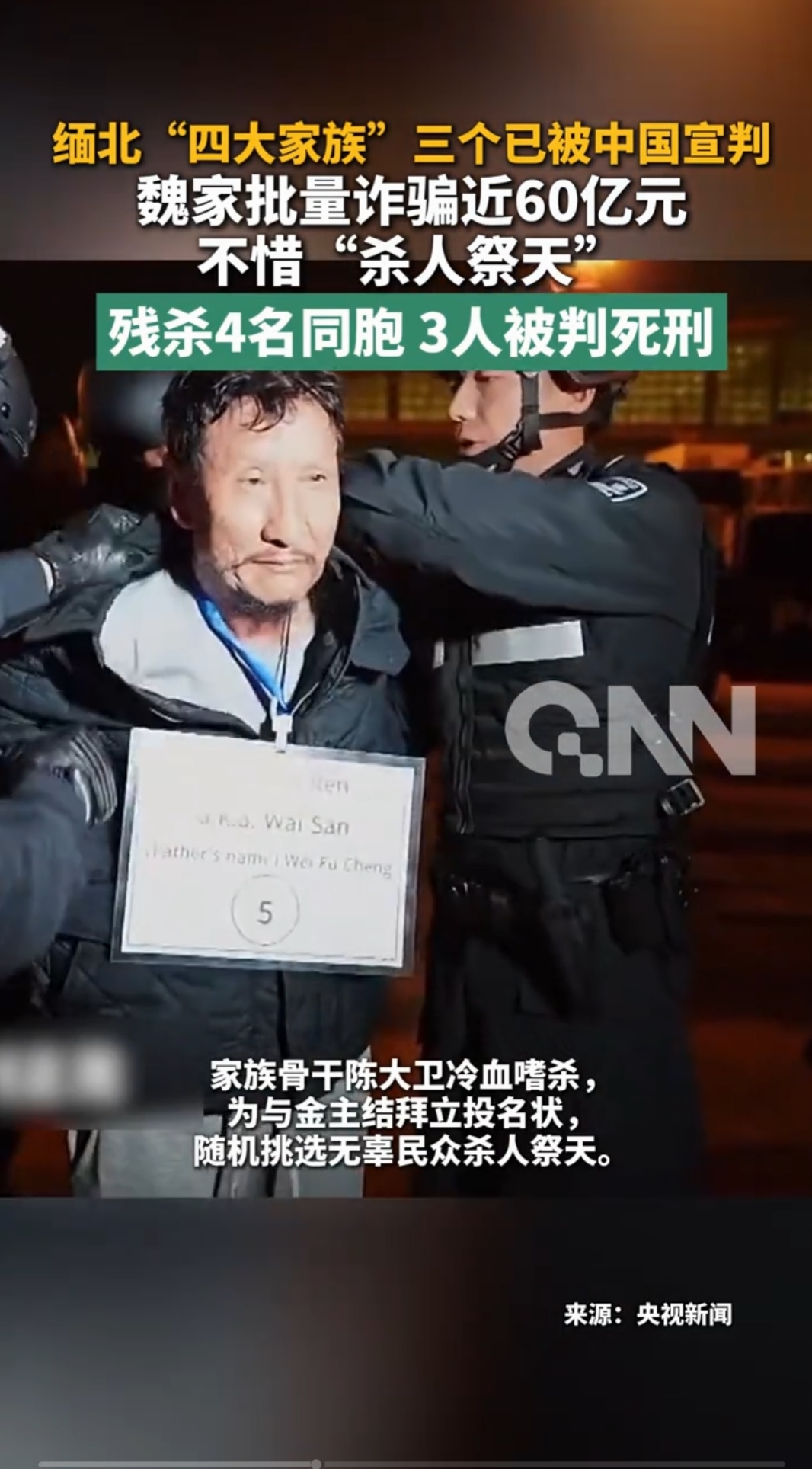缅北四大家族里面，三个家族的主犯已经由我国法院完成宣判。魏家团伙涉案诈骗金额接近六十亿元，犯下的恶行里面，就有骇人听闻的杀人祭天惨案，四名受害同胞惨遭毒手，三名核心凶手一审被判处死刑。
 
魏家当年盘踞在缅北果敢，手里掌控武装势力，搭建十四个电信诈骗园区。无数被骗过去的人，失去人身自由，每天被逼迫从