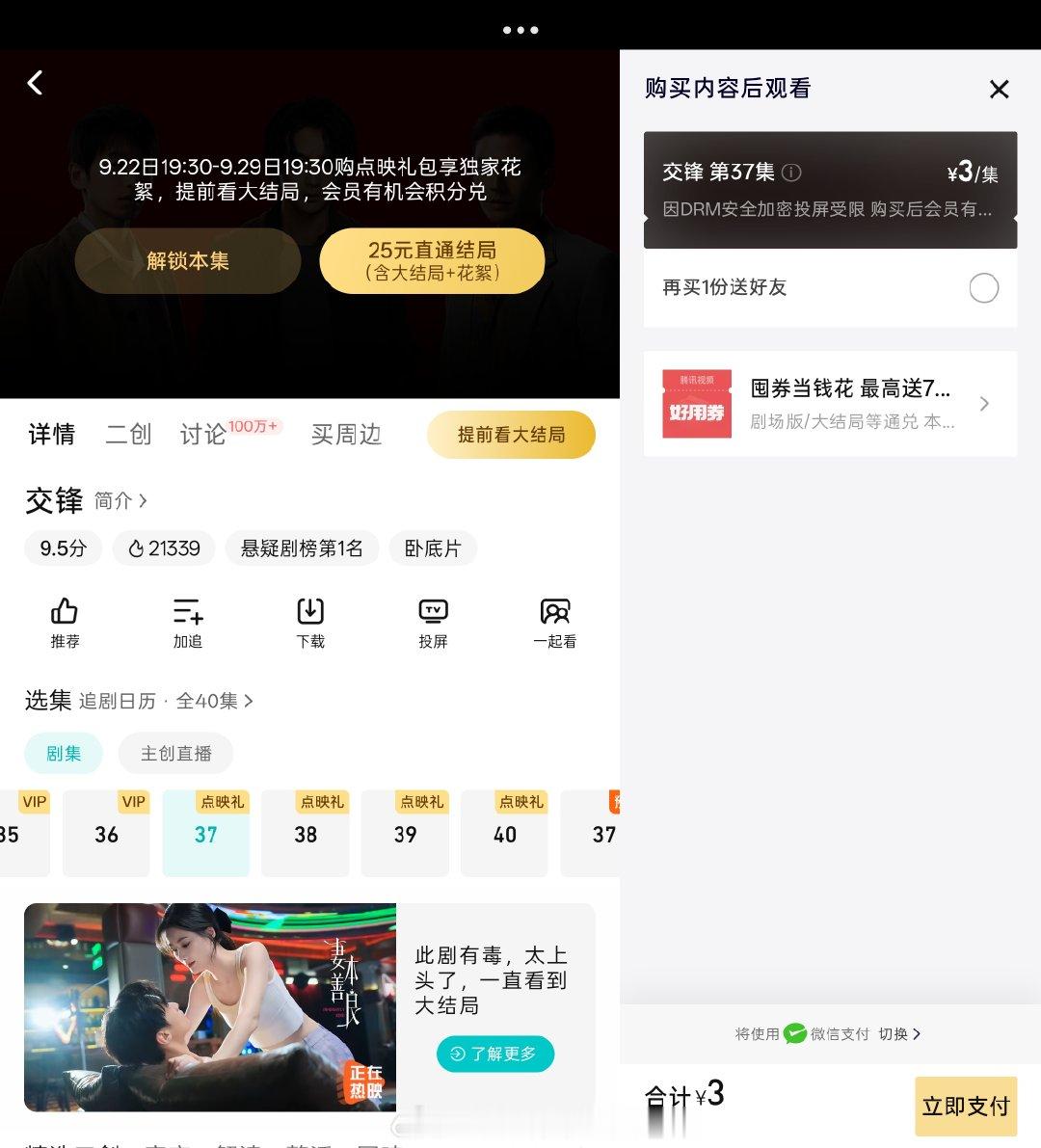腾讯视频很恶心的，我本来就是会员，但看《交锋》到37节以后要么购买点映礼包，要么每集付费3元，这不是层层加码收费吗？ ​