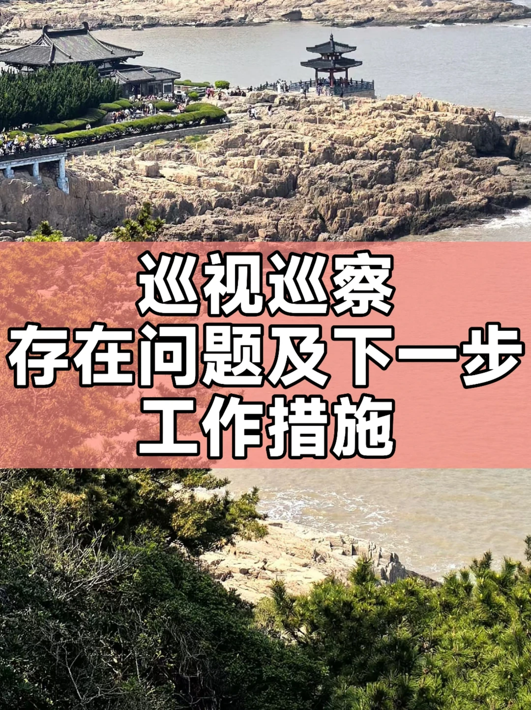 体制内：巡视巡察存在问题及下一步工作措施