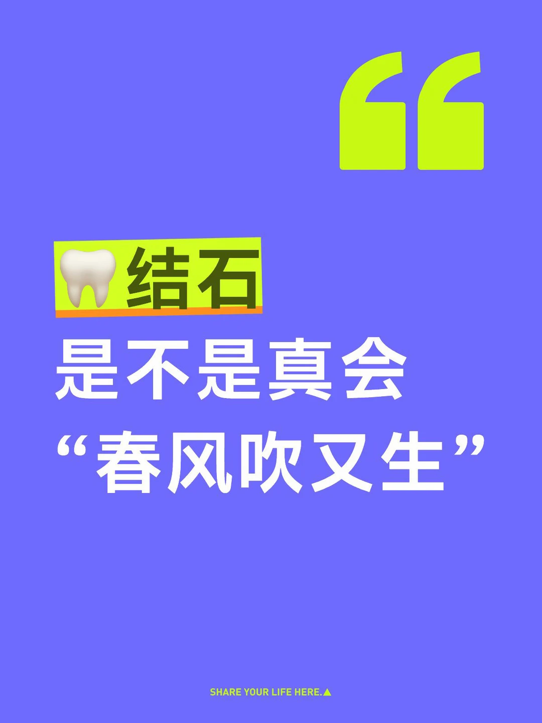 牙结石是不是真的会“春风吹又生”啊